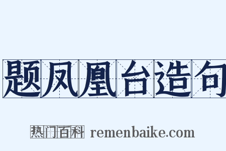 题凤凰台造句是什么意思的图片